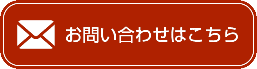 お問い合わせボタン